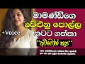 මාමණ්ඩිගෙ වේළුන පොල්ල කටට ගත්තා Sinahala Keti 