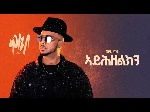 Wedi Nazu ( ወዲ ናዙ ) - ኣይሕዘልክን (Ayhzelkn) New Eritrean Tigrigna Music 2025 (Official Lyrics Video)