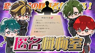 【匿名懺悔室】この恋愛相談に答えたのは誰だ！？匿名回答から正体を暴け！【 #Bowdish 】