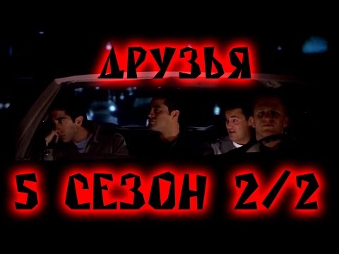 Лучшие моменты сериала "Friends"(5 2/2) - friendsworkshop.ru
