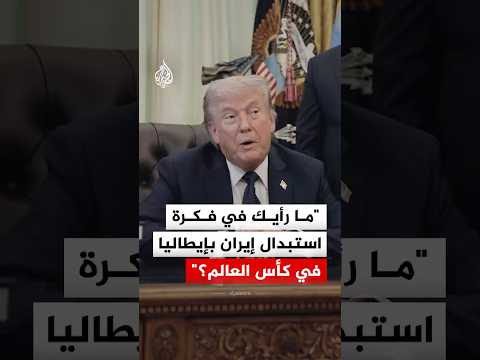 صحفي يسأل عن رأيه بفكرة استبدال إيران بإيطاليا في كأس العالم.. ماذا قال؟