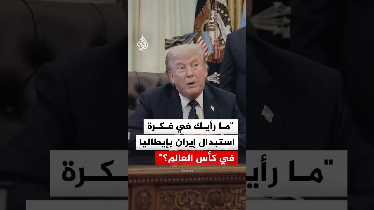 فيديو | صحفي يسأل عن رأيه بفكرة استبدال إيران بإيطاليا في كأس العالم.. ماذا قال؟