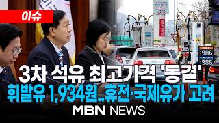 [이슈] 석유 3차 최고가 동결했지만…안심 못 해 / 서울 경유값도 2천 원 돌파 | MBN NEWS