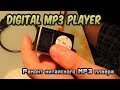 Ремонт китайского MP3 плеера (не включается)/Repair Chinese MP3 player (does not turn on)