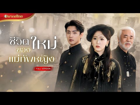 【พากย์ไทยFULL】แม่ทัพสาธารณรัฐข้ามเวลามา 70 ปี!  ลูกชายกลายเป็นชายชรา!? จากแม่ทัพสู่คุณหนูตระกูลใหญ่