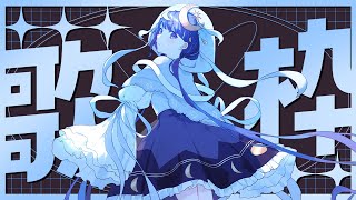 【歌枠】8万人だぁ！【ゆらぎゆら / ミリプロ】
