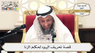 239- قصة تحريف اليهود لحكم الزنا - عثمان الخميس