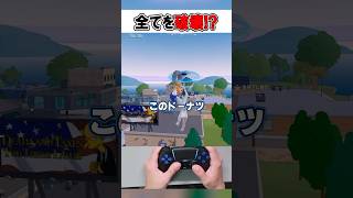 アプデ後の新リロードマップであのドーナツは現在...🫢【フォートナイト / Fortnite】#shorts