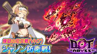 ドットアビス　VH7 煉獄の厄災戦 攻略参考(ルクスノヴァなし)