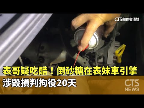 表哥疑吃醋！　倒砂糖在表妹車引擎　涉毀損判拘役20天