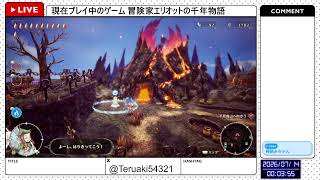 【冒険家エリオットの千年物語】そろそろ物語も終わりに近づいてきた？