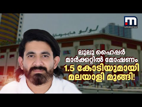 ലുലു ഹൈപ്പർ മാർക്കറ്റിൽ മോഷണം; ഒന്നരക്കോടിയുമായി മലയാളി മുങ്ങി! | Abu Dhabi | Lulu Group