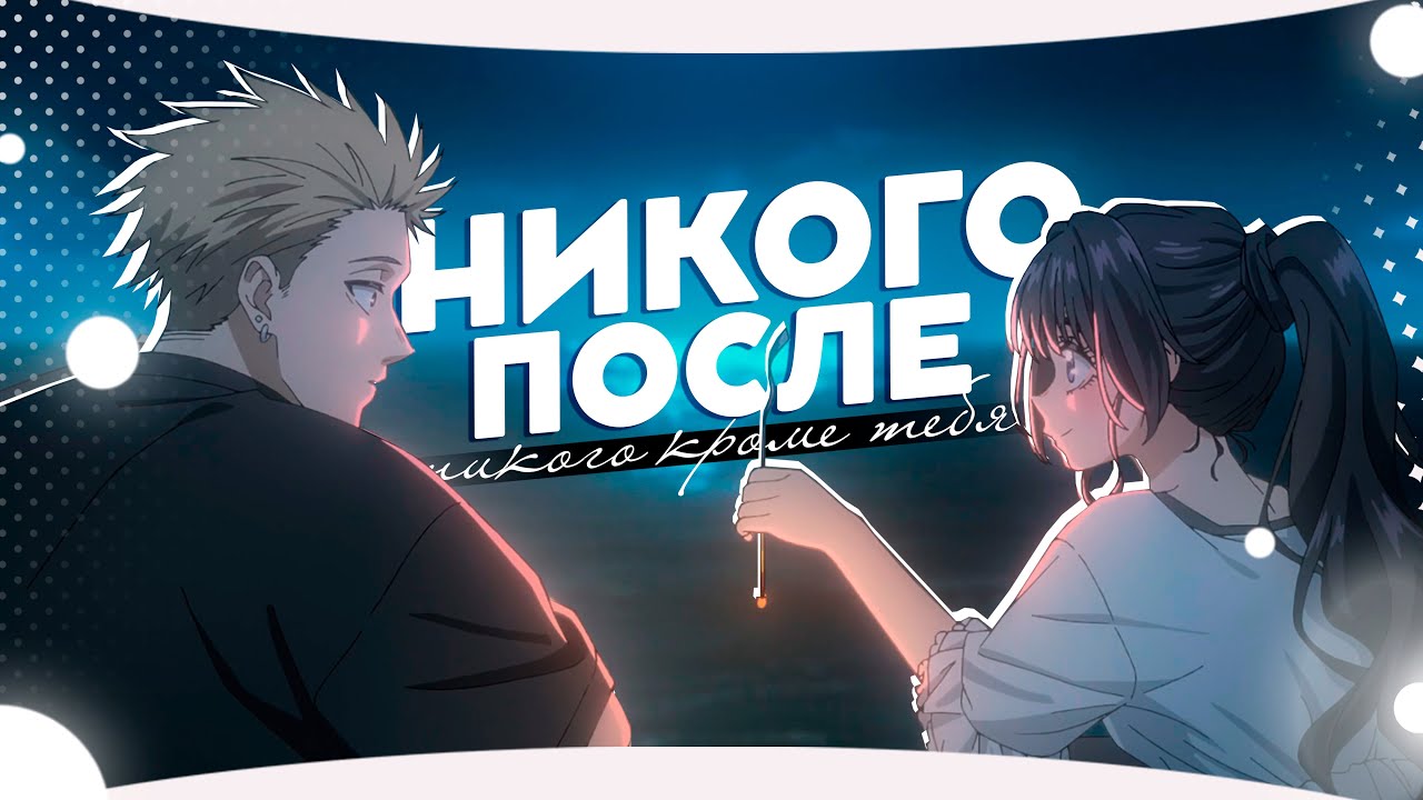 [AMV] — НИКОГО ПОСЛЕ, НИКОГО КРОМЕ (for: @Fadion♡)