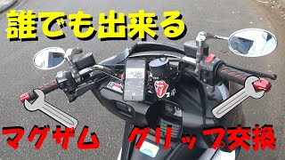 【マグザム】グリップ交換