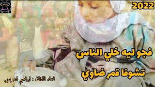 جديد المبدع ابراهيم ادريس 2021 فجو ليه خلي الناس تشوفه قمر ضاوي تراثات اهلنا بالسودان