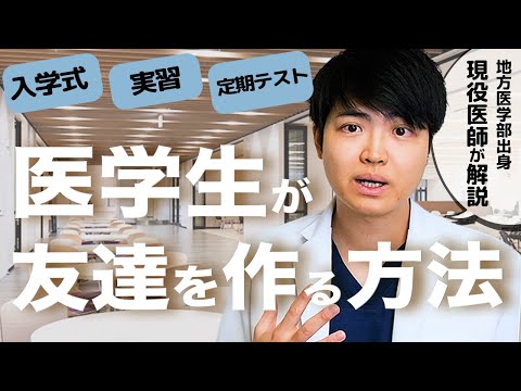 医学科 【春から医学生】おめでとう！医学部に入った医学生が友達を作る方法と、やるべき事&やったらNG行為を地方医学部出身の医師が解説(岩手医科,東北医科薬科,獨協医科,埼玉医科,杏林,帝京,cbt,osce)