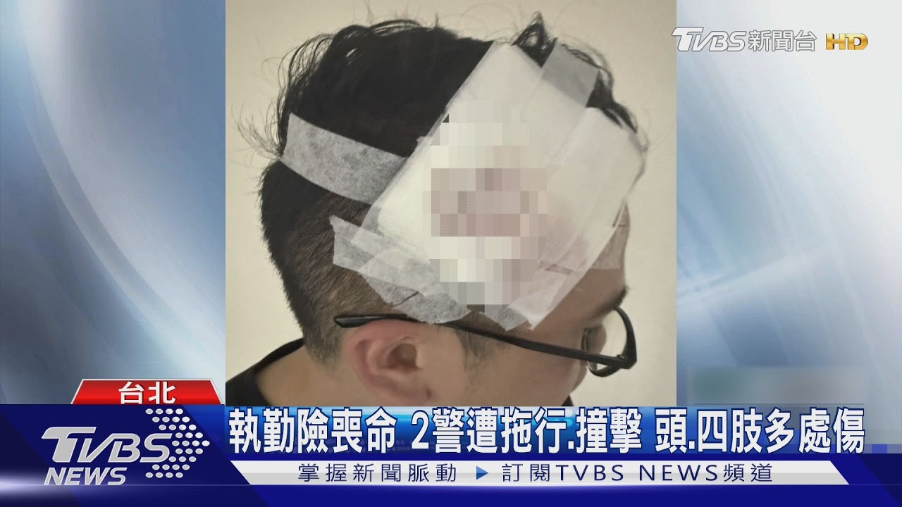 執勤險喪命　2警遭拖行、撞擊頭、四肢多處傷