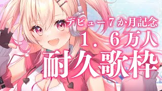【Singing】7か月記念ありがとうっ！💗1.6万人耐久歌枠！【Vtuber】