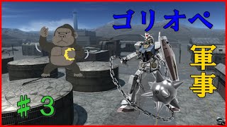 【ゴリオペ２】ゴリラオペレーション♯３【バトオペ２】