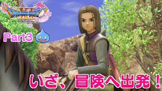 【ドラクエ11S実況】Part3：いざ王国へ出発！！だがしかし…(ネタバレあり)