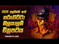 2025 අලුත්ම ටොවිනෝ තෝමස්ගේ නරිවෙට්ටා චි�