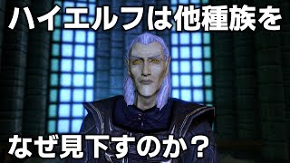 あなたが知らないかもしれないハイエルフ8つのコト【TES解説】