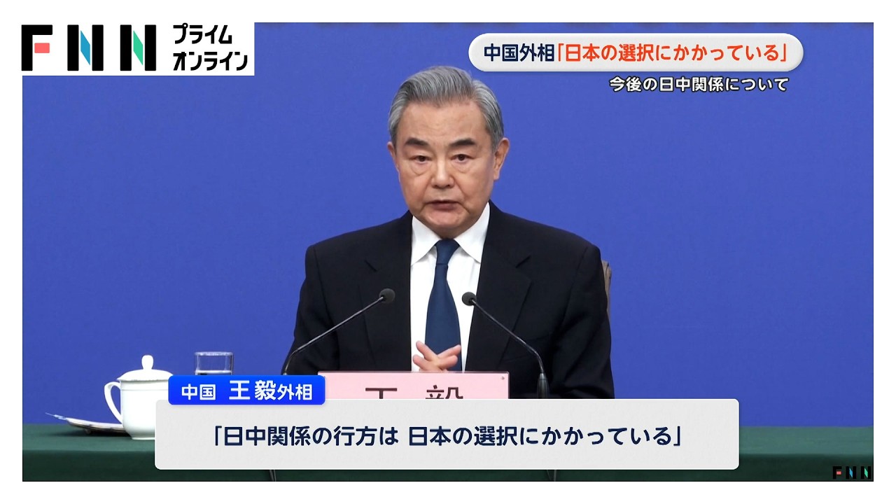 中国・王毅外相、今後の日中関係について「日本の選択にかかっている」　全人代で会見（2026年03月09日）