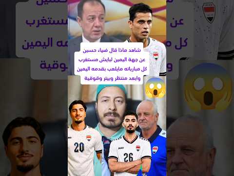 تصريح ضياء حسين مستغرب كل مباريات بايش بالجناح الايمن مايلعب بقدمه اليمين وابعد بيتر ومنتظر😱💥