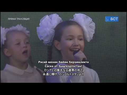 Bashkortostan Anthem (Russian)