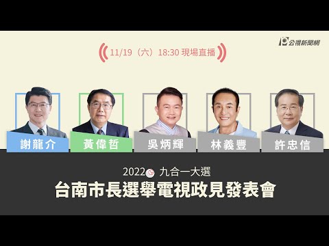 台南市長政見發表會 #2022九合一大選