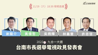 [情報] LIVE 台南市長選戰 公辦政見會 2nd