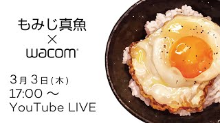 ワコムオンラインセミナー|美味しいご飯を描くには色がポイント!もみじ真魚先生【液タブイラスト講座】