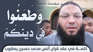 صورة وطعنوا في دينكم | كلمة في عقد قران أنس محمد حسين يعقوب | د . حازم شومان