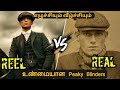 Peaky blinders Reel vs Real in Tamil | Peaky blinders Real characters Tamil | peaky blinders Tamil