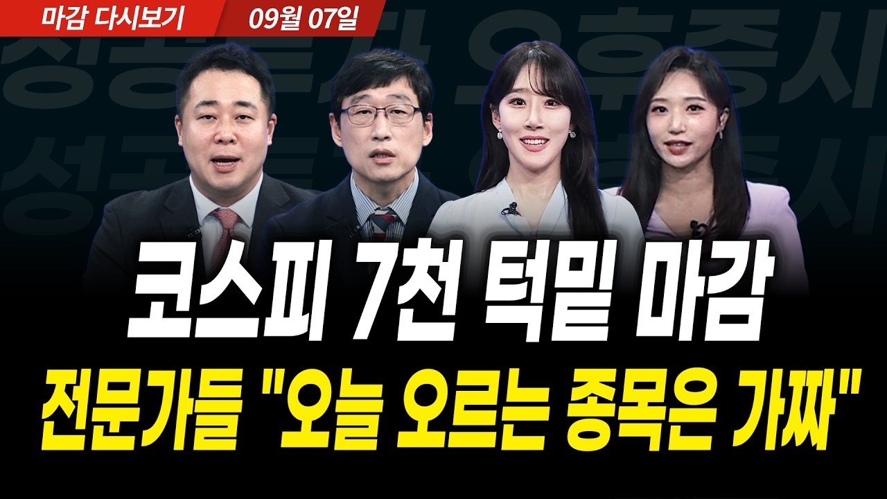코스피 7천 턱밑 마감! 전문가들 "오늘 오르는 종목은 가짜" (2026년 9월 7일 장 마감)｜성공투자 오후증시｜