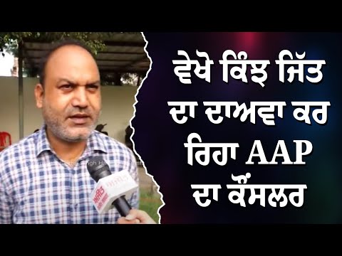 Ludhiana bypoll Live - ਵੇਖੋ ਕਿੰਝ ਜਿੱਤ ਦਾ ਦਾਅਵਾ ਕਰ ਰਿਹਾ AAP ਦਾ ਕੌਂਸਲਰ