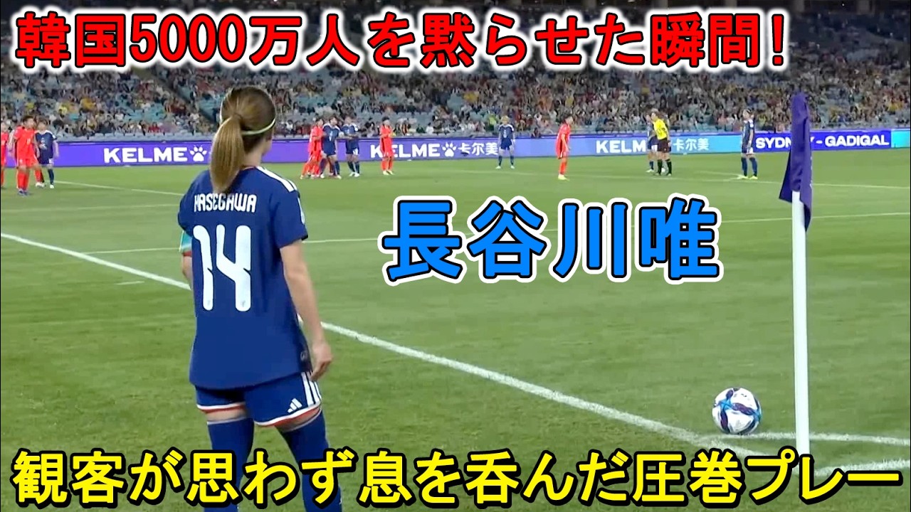 長谷川唯が韓国5000万人を黙らせた！観客が思わず息を呑んだ凄すぎる圧巻パフォーマンス！