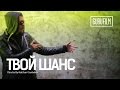 Wazabi - Шанс 