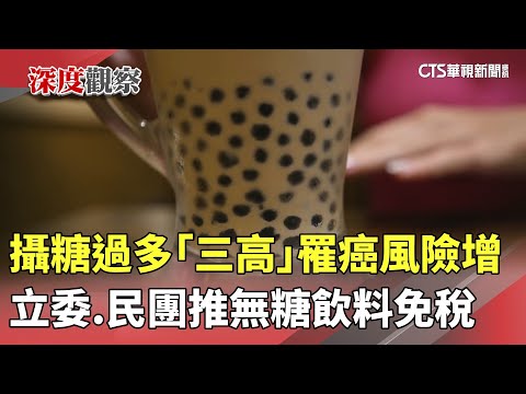 攝糖過多「三高」罹癌風險增　立委.民團推無糖飲料免稅