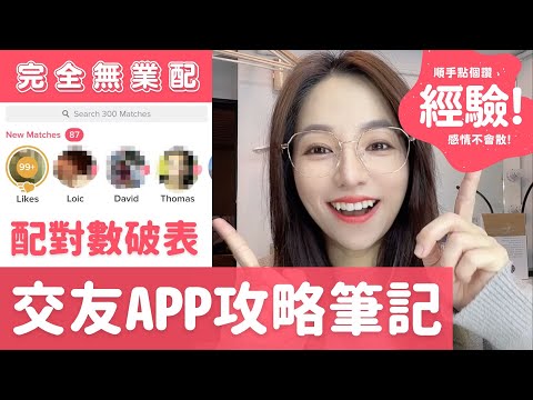 交友APP攻略筆記 | 配對數破表，以學姐的角度來陪你渡過交友撞牆期【人生經歷】