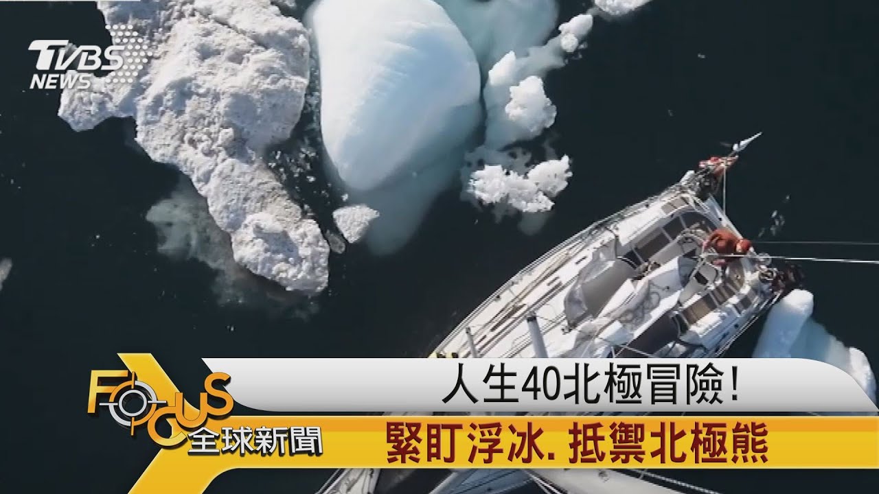 人生40北極冒險!緊盯浮冰.抵禦北極熊