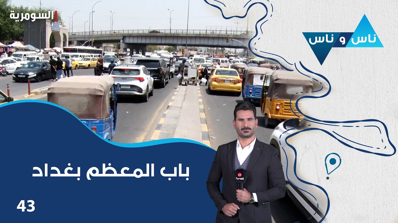 فيديو | منطقة باب المعظم بغداد - ناس وناس م٩ - الحلقة ٤٣