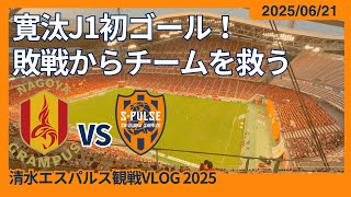 【寛汰J1初ゴール！敗戦からチームを救う】2025/06/21 名古屋グランパス vs 清水エスパルス 観戦VLOG #清水サポ名古屋遠征 #spulse