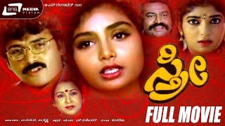 Sthree – ಸ್ತ್ರೀ | Kannada Full Movie| Shashi Kumar | Shruthi | Sithara | Lokesh | Sumithra