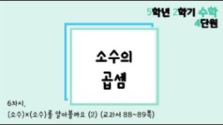 [온라인수업] 5학년 2학기 4단원 - 6  (소수) × (소수)  2