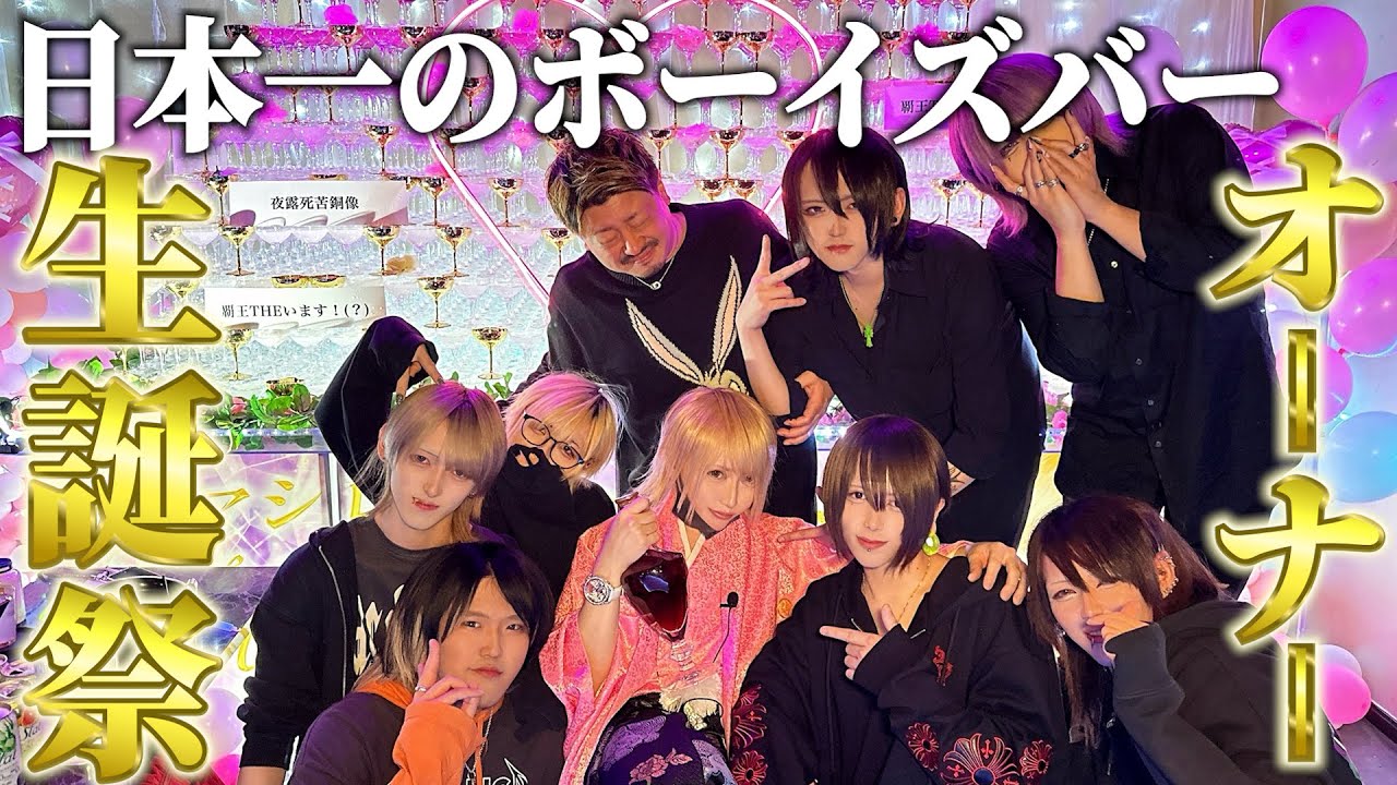 【密着】日本一のボーイズバーオーナー生誕祭。〜過去最高売上○○○○万円⁉︎〜