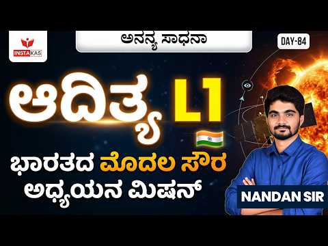 DAY-84: ಆದಿತ್ಯ L1 | Aditya L! | 365 Days Current Affairs | INSTAKAS
