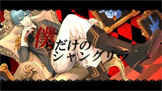 - 【オリジナルMV】僕らだけのシャングリラ/すとぷり - ちぐさ (Cover)