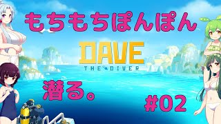 【VOICEROID実況】東北三姉妹とずんだもんが見守るもちもちぽんぽんのDave the Diver #02【Dave the Diver】