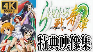 らいむいろ戦記譚・特典映像集～『凛花』／『Eternal』 ムービークリップ（4K／60fps）